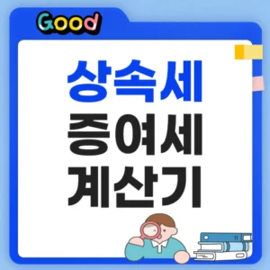 상속세 증여세 계산기 2026, 공제만 알아도 절반은 끝나요