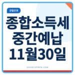 종합소득세 중간예납 11월 30일 기한 안내 썸네일 이미지