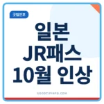일본 교통패스 JR패스 10월 1일 가격 인상 안내 썸네일 이미지