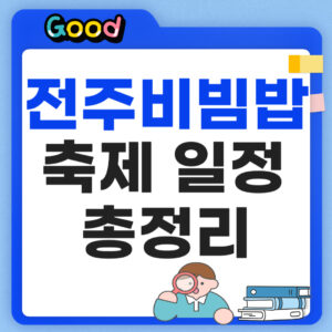 전주비빔밥축제 일정 안내