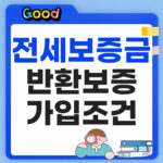 전세보증금반환보증 가입조건 : 보증료 40만원 지원받는 법 전세보증금 반환보증 가입조건