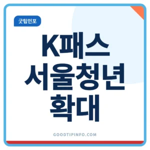 K패스 서울 청년 확대 9월 39세까지 안내 썸네일 이미지