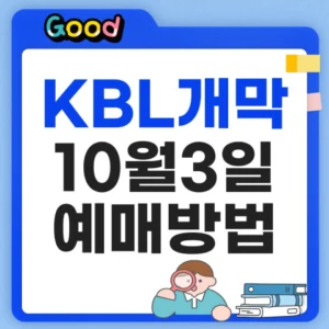 KBL 개막일 일정 및 예매 방법