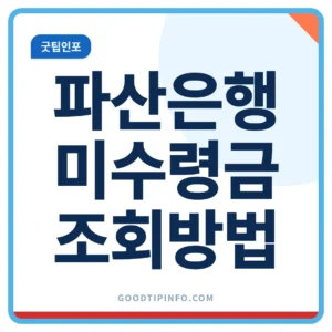 예금보험공사 미수령금 조회방법 안내 썸네일 이미지