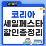 코리아 세일페스타 할인