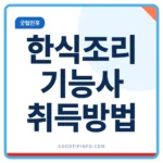 한식조리기능사 취득방법 필기 실기 총정리 썸네일 이미지