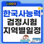 한국사능력검정시험 접수 일정