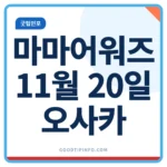 2026 마마어워즈 일정 11월 20일 오사카 개최 안내 썸네일 이미지