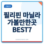 마닐라 가볼만한곳 BEST7, 하루엔 못 다 돈다 필리핀 마닐라 가볼만한곳 BEST7 코스 안내 썸네일 이미지