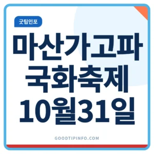 마산가고파국화축제 10월31일 개막 무료입장 안내 썸네일 이미지