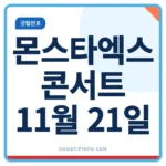 몬스타엑스 콘서트 11월 21일 인스파이어 아레나 안내 썸네일 이미지