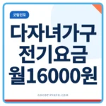 다자녀가구 전기요금 할인 월 최대 16000원 안내 썸네일 이미지