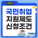 국민취업지원제도 신청 조건