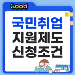 국민취업지원제도 신청 조건