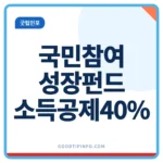 국민참여성장펀드 2차 9월 30일 판매 소득공제 40% 안내 썸네일 이미지