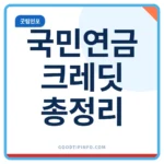 국민연금 크레딧 3종, 출산·군복무·실업 가입기간 늘리기 국민연금 크레딧 3종 출산 군복무 실업크레딧 총정리 썸네일 이미지