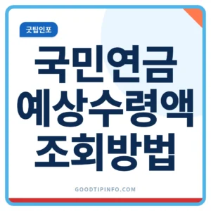 국민연금 예상수령액 조회방법 안내 썸네일 이미지