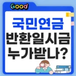 국민연금 반환일시금 받는방법