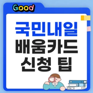 국민내일배움카드 신청 방법 및 팁
