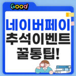 네이버페이 추석 이벤트 팁