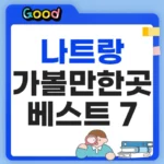 나트랑 가볼만한곳 BEST 7