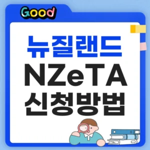 뉴질랜드 Nzeta 신청방법