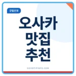 오사카 맛집 추천 7곳, 구로몬 시장과 도톤보리 안내 썸네일 이미지