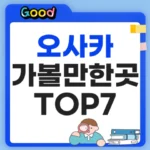 오사카 가볼만한곳 정리 TOP7