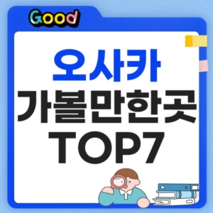 오사카 가볼만한곳 정리 TOP7