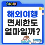 해외여행 면세한도 얼마일까?