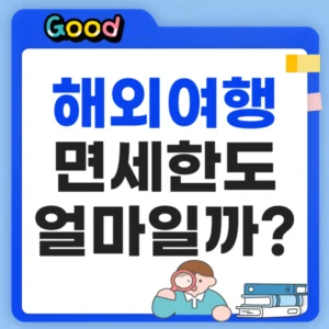 해외여행 면세한도 얼마일까?