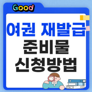 여권 재발급 준비물