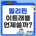 필리핀 이트래블 언제 써야 할까? 72시간 규정과 QR 발급 순서 필리핀 이트래블 언제사용하지?