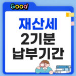 재산세 2기분 납부기간