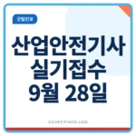 산업안전기사 실기 접수 9월 28일 마감 안내 썸네일 이미지