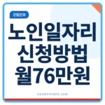 노인일자리 신청방법 2026 월 최대 76만원 지급 안내 썸네일 이미지