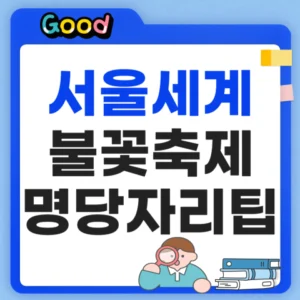 서울세계불꽃축제 명당자리 팁 정리