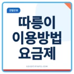 따릉이 이용방법과 요금제 안내 썸네일 이미지