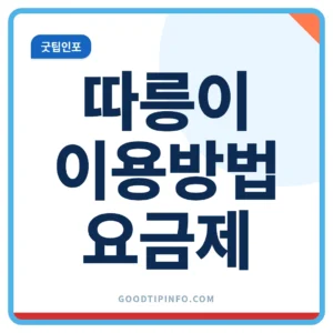 따릉이 이용방법과 요금제 안내 썸네일 이미지