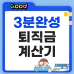 퇴직금 계산기 2026