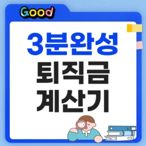퇴직금 계산기 2026