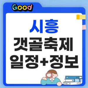 시흥갯골축제 2026 9월 18일 개막, 대표관광축제 선정
