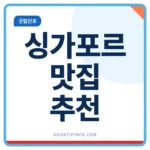 싱가포르 맛집 추천, 1인 5천원부터 미쉐린까지 싱가포르 맛집 추천 호커센터 미쉐린 안내 썸네일 이미지