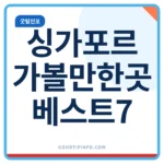싱가포르 가볼만한곳 베스트7 머라이언파크 가든스바이더베이 안내 썸네일 이미지