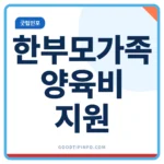 한부모가족 양육비 지원 신청방법, 월 23만원 받는 조건 한부모가족 양육비 지원 대상 금액 안내 썸네일 이미지