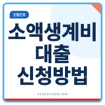 소액생계비대출 신청방법과 무직자 신청 가능 여부 안내 썸네일 이미지