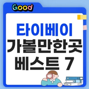 타이베이 가볼만한곳 BEST 7