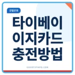타이베이 이지카드 100달러면 충분할까? 충전부터 환불까지 타이베이 이지카드 충전방법과 가격 안내 썸네일 이미지