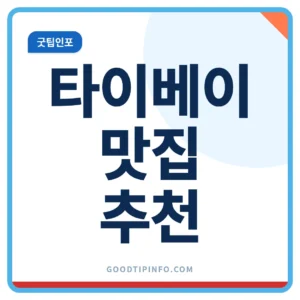 타이베이 맛집 추천 코스 안내 썸네일 이미지
