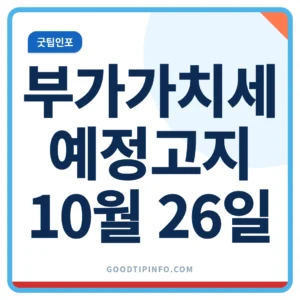 부가가치세 예정고지 10월 26일 납부기한 안내 썸네일 이미지